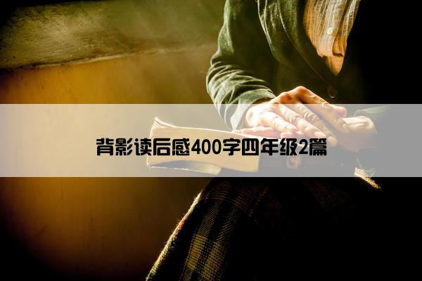 背影读后感400字四年级2篇