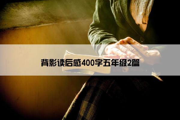 背影读后感400字五年级2篇