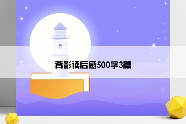 背影读后感500字3篇