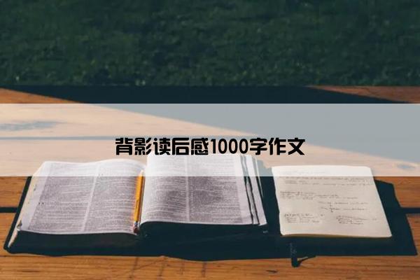 背影读后感1000字作文