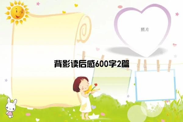 背影读后感600字2篇