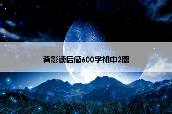 背影读后感600字初中2篇