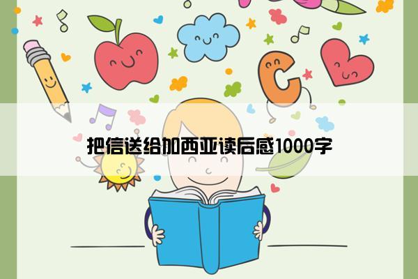 把信送给加西亚读后感1000字
