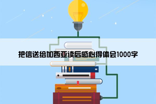 把信送给加西亚读后感心得体会1000字