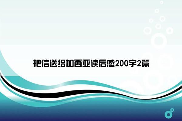 把信送给加西亚读后感200字2篇