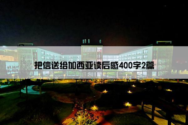 把信送给加西亚读后感400字2篇