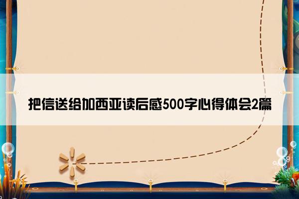 把信送给加西亚读后感500字心得体会2篇