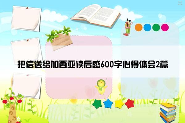 把信送给加西亚读后感600字心得体会2篇