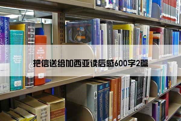 把信送给加西亚读后感600字2篇