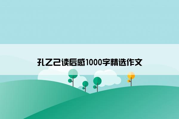 孔乙己读后感1000字精选作文