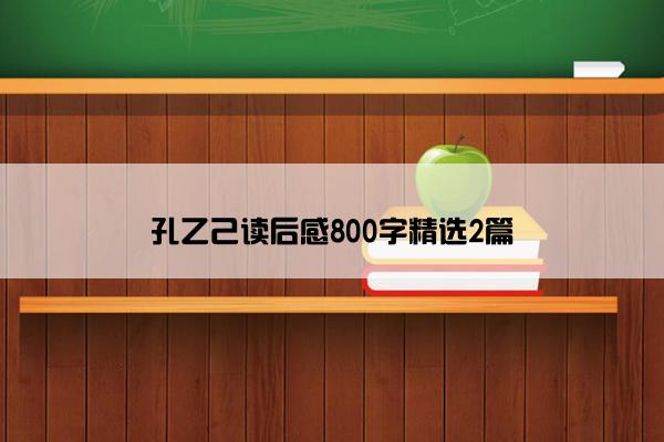 孔乙己读后感800字精选2篇