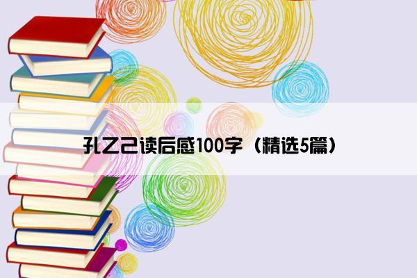 孔乙己读后感100字（精选5篇）