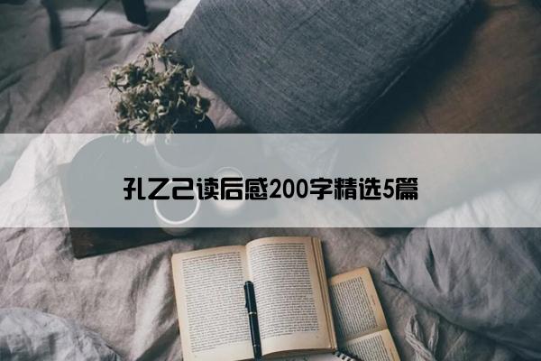 孔乙己读后感200字精选5篇