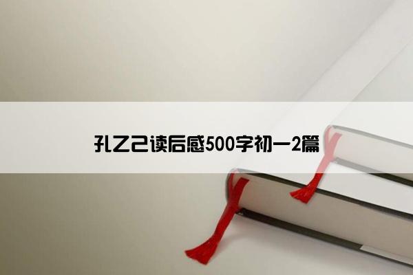 孔乙己读后感500字初一2篇