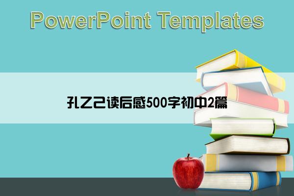 孔乙己读后感500字初中2篇