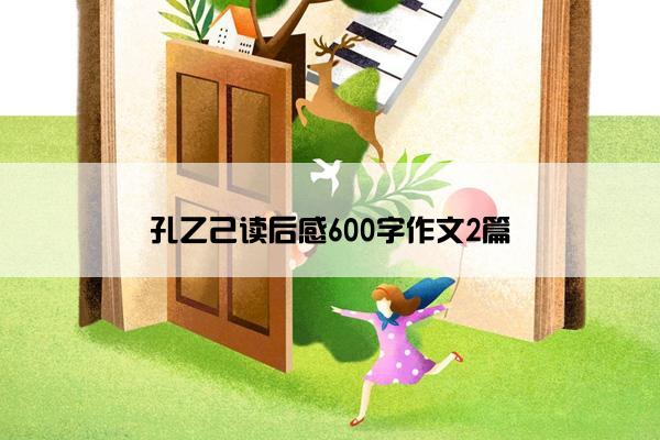 孔乙己读后感600字作文2篇