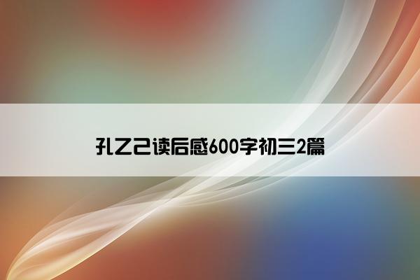 孔乙己读后感600字初三2篇