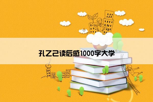 孔乙己读后感1000字大学