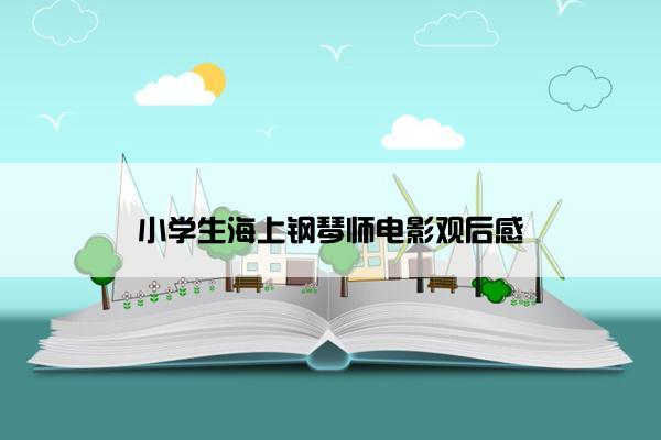 小学生海上钢琴师电影观后感