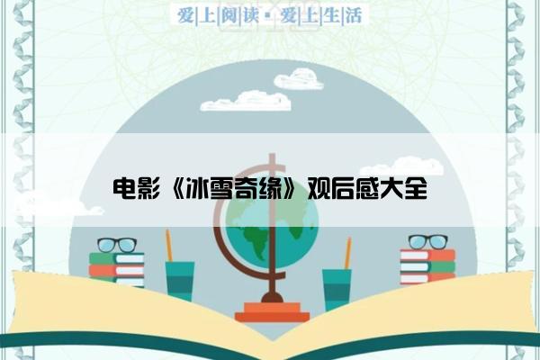 电影《冰雪奇缘》观后感大全