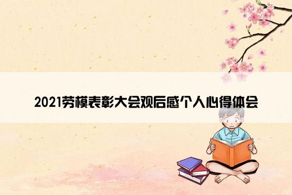 2021劳模表彰大会观后感个人心得体会