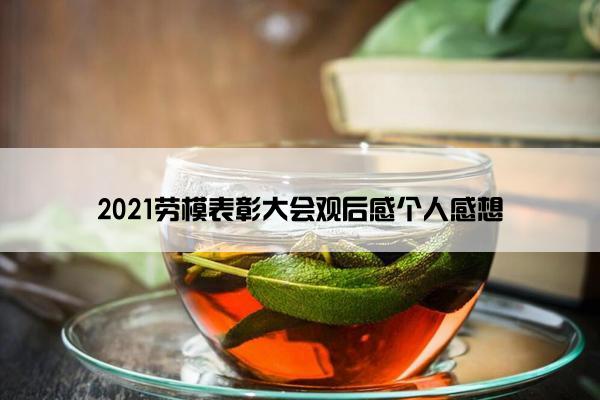 2021劳模表彰大会观后感个人感想
