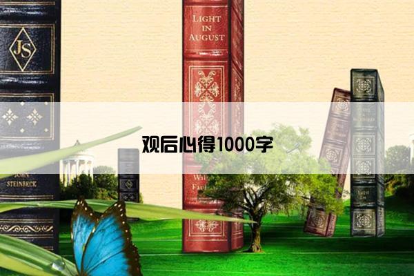 观后心得1000字