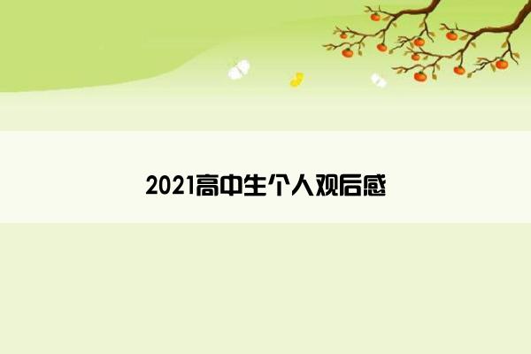 2021高中生个人观后感 2021高中生个人观后感