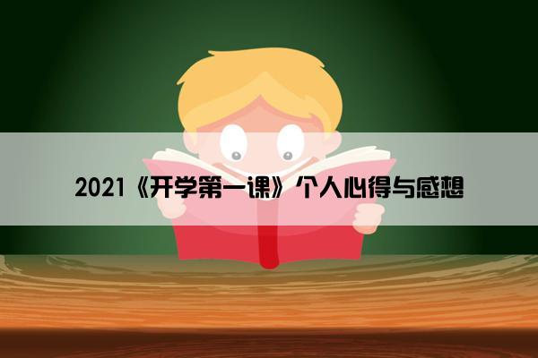 2021《开学第一课》个人心得与感想 2021《开学第一课》个人心得与感想