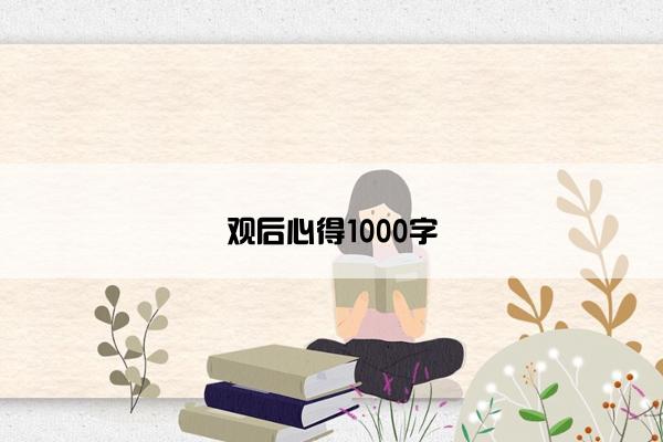 观后心得1000字 观后心得1000字