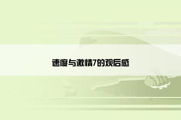 速度与激情7的观后感