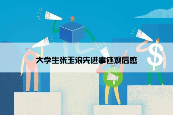 大学生张玉滚先进事迹观后感