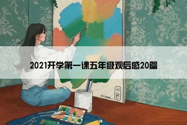 2021开学第一课五年级观后感20篇