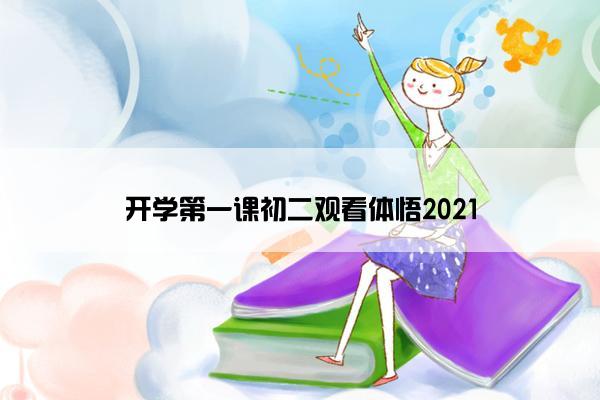 开学第一课初二观看体悟2021