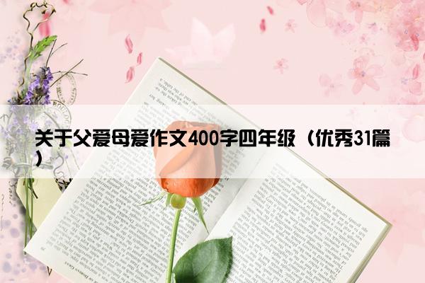 关于父爱母爱作文400字四年级（优秀31篇）