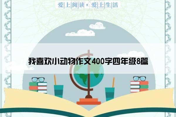 我喜欢小动物作文400字四年级8篇