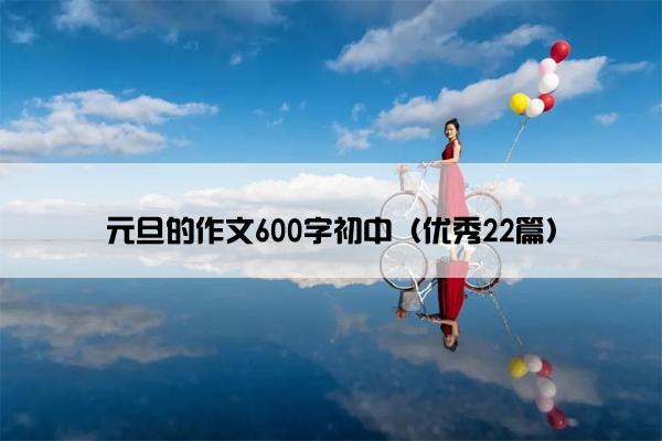 元旦的作文600字初中（优秀22篇）