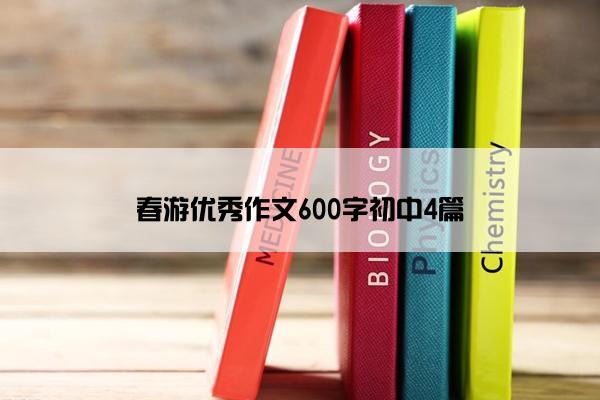 春游优秀作文600字初中4篇 春游优秀作文600字初中4篇