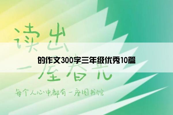 的作文300字三年级优秀10篇