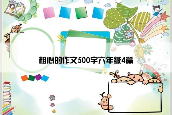 粗心的作文500字六年级4篇