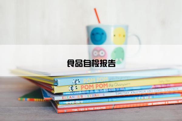 食品自检报告