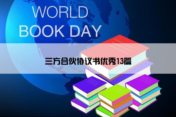 三方合伙协议书优秀13篇