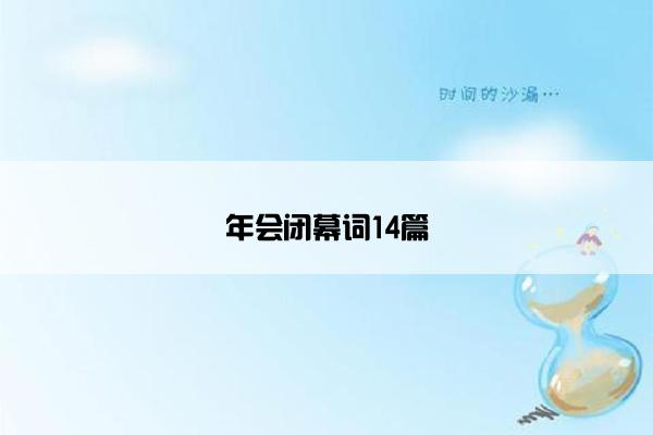 年会闭幕词14篇 年会闭幕词14篇