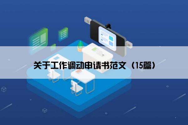 关于工作调动申请书范文（15篇）