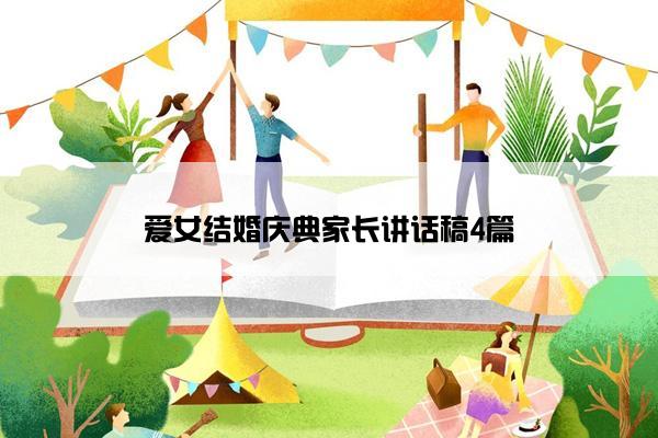 爱女结婚庆典家长讲话稿4篇