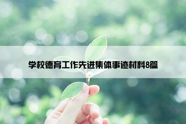 学校德育工作先进集体事迹材料8篇 学校德育工作先进集体事迹材料8篇
