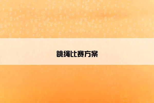 跳绳比赛方案 跳绳比赛方案
