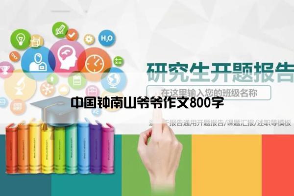 中国钟南山爷爷作文800字 中国钟南山爷爷作文800字