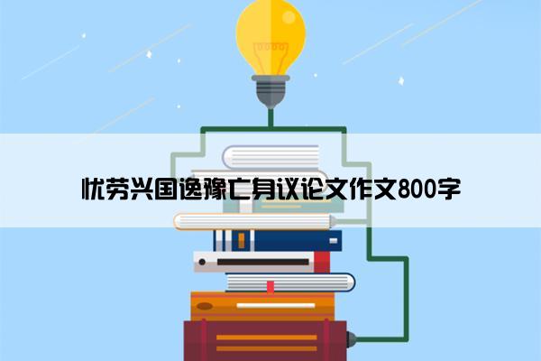 忧劳兴国逸豫亡身议论文作文800字