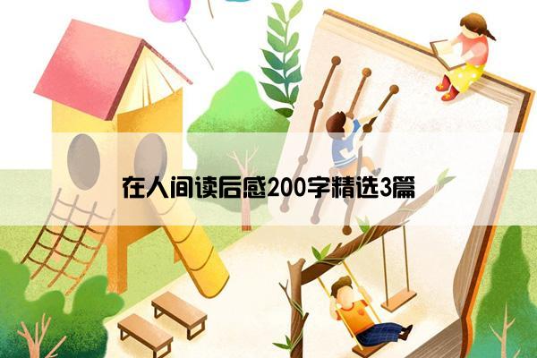 在人间读后感200字精选3篇 在人间读后感200字精选3篇